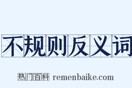 不规则反义词是什么意思的图片